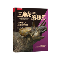 [M]乐乐趣PNSO恐龙博物馆三角龙多利的秘密-9787542260307