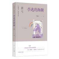 [M]李选的踟蹰-9787540789442