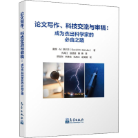 [M]论文写作、科技交流与审稿:成为杰出科学家的必由之路-9787502974879