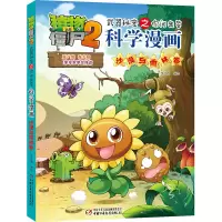[M]科学漫画(沙漠与雨林卷)/植物大战僵尸2武器秘密之你问我答 笑江南/编绘 著 -9787514848762