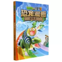 [M]植物大战僵尸2 恐龙漫画 恐龙之王 笑江南 著 -9787514850444