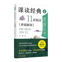 [M]课读经典1:11讲精读《世说新语》 肖能 著 -9787309157628