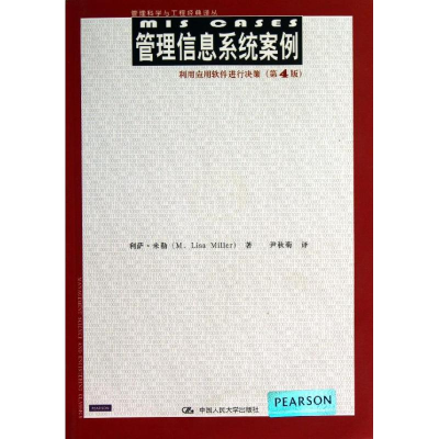 [M]管理信息系统案例-9787300180762