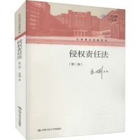 [M]侵权责任法(第2版) 数字教材版 王利明 著 -9787300288000