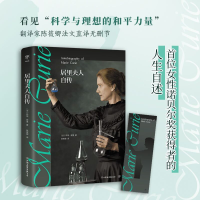 [M]居里夫人自传-9787505738874