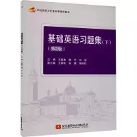 [M]基础英语习题集(下)(第2版)-9787512435391