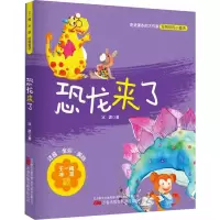 [M]恐龙来了-9787547058572
