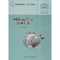 [M]网店运营与管理实务-9787300251066