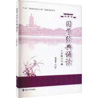 [M]小学生国学经典诵读 3年级 下册-9787305251900