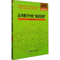[M]高考数学中的"取值范围" 辛贵峰 编 -9787560396958