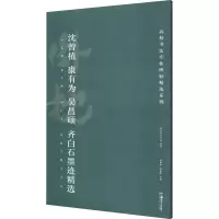 [M]沈曾植、康有为、吴昌硕、齐白石墨迹精选 胡紫桂,陈阳静 编 -9787535695833