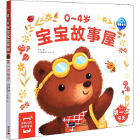 [M]0~4岁宝宝故事屋 第一次经历-9787510177743