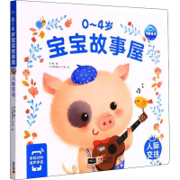 [M]0~4岁宝宝故事屋 人际交往-9787510177705