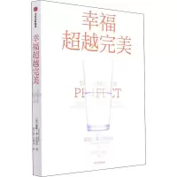 [M]幸福超越完美-9787521740097