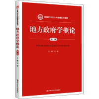 [M]地方政府学概论 第2版 方雷 编 -9787300205243