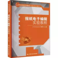 [M]报纸电子编辑实验教程 胡丹 编 -9787300102993