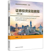 [M]证券投资实验教程(第3版) 赵鹏程 编 -9787300301976