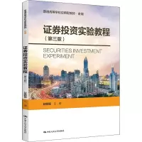 [M]证券投资实验教程(第3版) 赵鹏程 编 -9787300301976