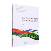 [M]3-6岁幼儿身体功能性动作体系的构建与实证-9787308215572
