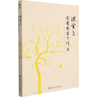 [M]课堂上究竟发生了什么 吴非 著 -9787300213507