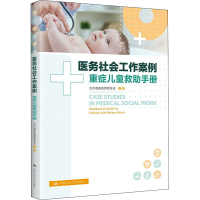 [M]医务社会工作案例 重症儿童救助手册 北京春苗慈善基金会 编 -9787300302546
