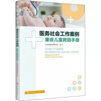 [M]医务社会工作案例 重症儿童救助手册 北京春苗慈善基金会 编 -9787300302546