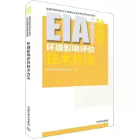[M]环境影响评价技术方法 2022年版-9787511150639