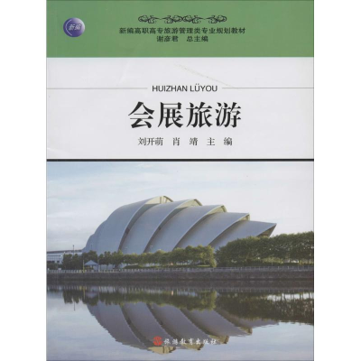 [M]会展旅游-9787563728718