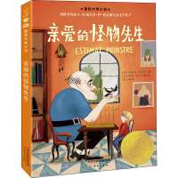 [M]亲爱的怪物先生-9787530773154