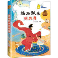 [M]丝路飘来胡旋舞-9787530771594