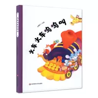[M]火车火车呜呜叫(精装)-9787576005912