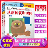 [M]公文式教育:认识钟表和时间(全2册)-9787544280495