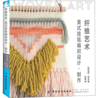 [M]纤维艺术 美式挂毯编织设计·制作-9787518053711