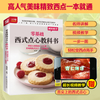 [M]零基础西式点心教科书 烘焙大师教你118种美味的西式点心一次就成功 黎国雄 编 -9787571304454