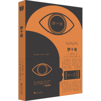 [M]梦十夜-9787308214636