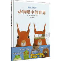 [M]动物眼中的世界-9787533286507