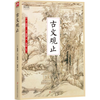 [M]古文观止-9787553779461
