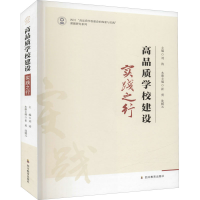 [M]高品质学校建设 实践之行 刘涛,崔勇,沈媛元 编 -9787540877354
