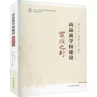 [M]高品质学校建设 实践之行 刘涛,崔勇,沈媛元 编 -9787540877354