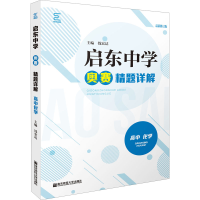 [M]启东中学奥赛精题详解 高中化学 最新修订版-9787565114410