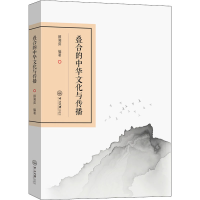 [M]叠合的中华文化与传播-9787306074515