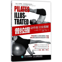 [M]普拉提动作练习全图解-9787115481368