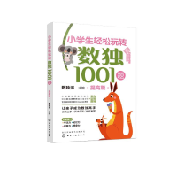 [M]小学生轻松玩转数独1001题——提高篇-9787122403025