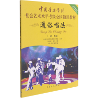 [M]通俗唱法(一级-四级)-9787500694106