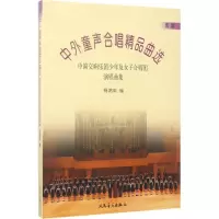 [M]中外童声合唱精品曲选-9787103028216
