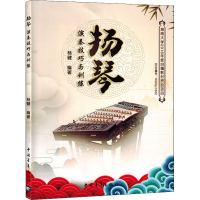 [M]扬琴演奏技巧与训练-9787515356099