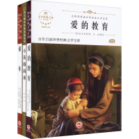 [M]阶梯名著-童年+爱的教育+小英雄雨来 青少版(全3册)-9787547234075