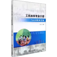 [M]工科本科专业介绍与未来职业发展 丁兆罡 编 -9787565053788