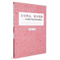 [M]文学隽永,歌声悠扬——诗词体声乐艺术作品研究-9787104051008
