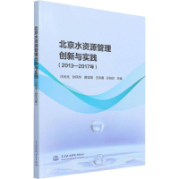 [M]北京水资源管理创新与实践(2013-2017年)-9787517091035